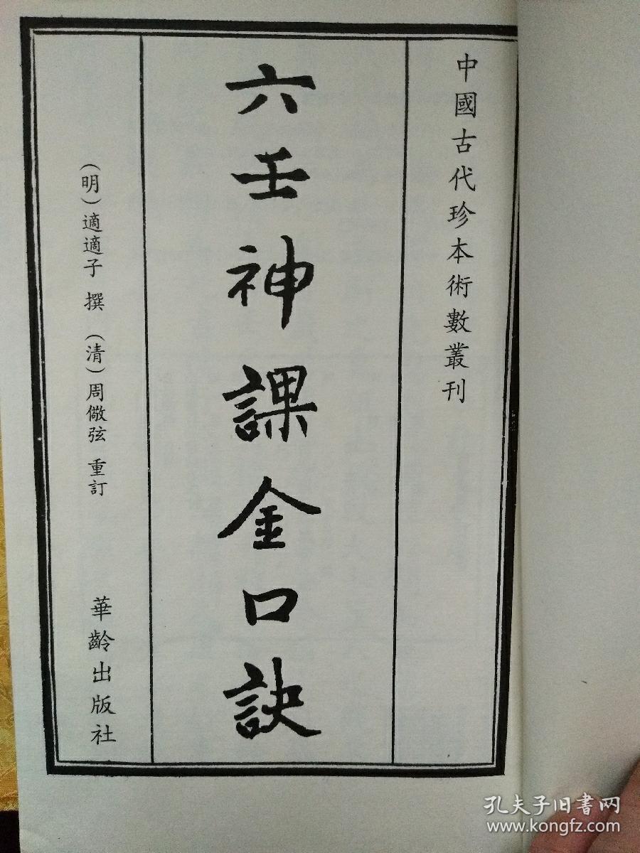 六壬神课金口诀全3册