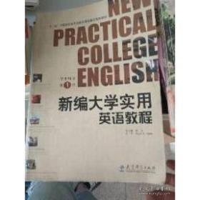 正版新编大学实用英语教程学生用书.第1册