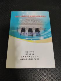 金融行为规制与市场监管法律制度研究