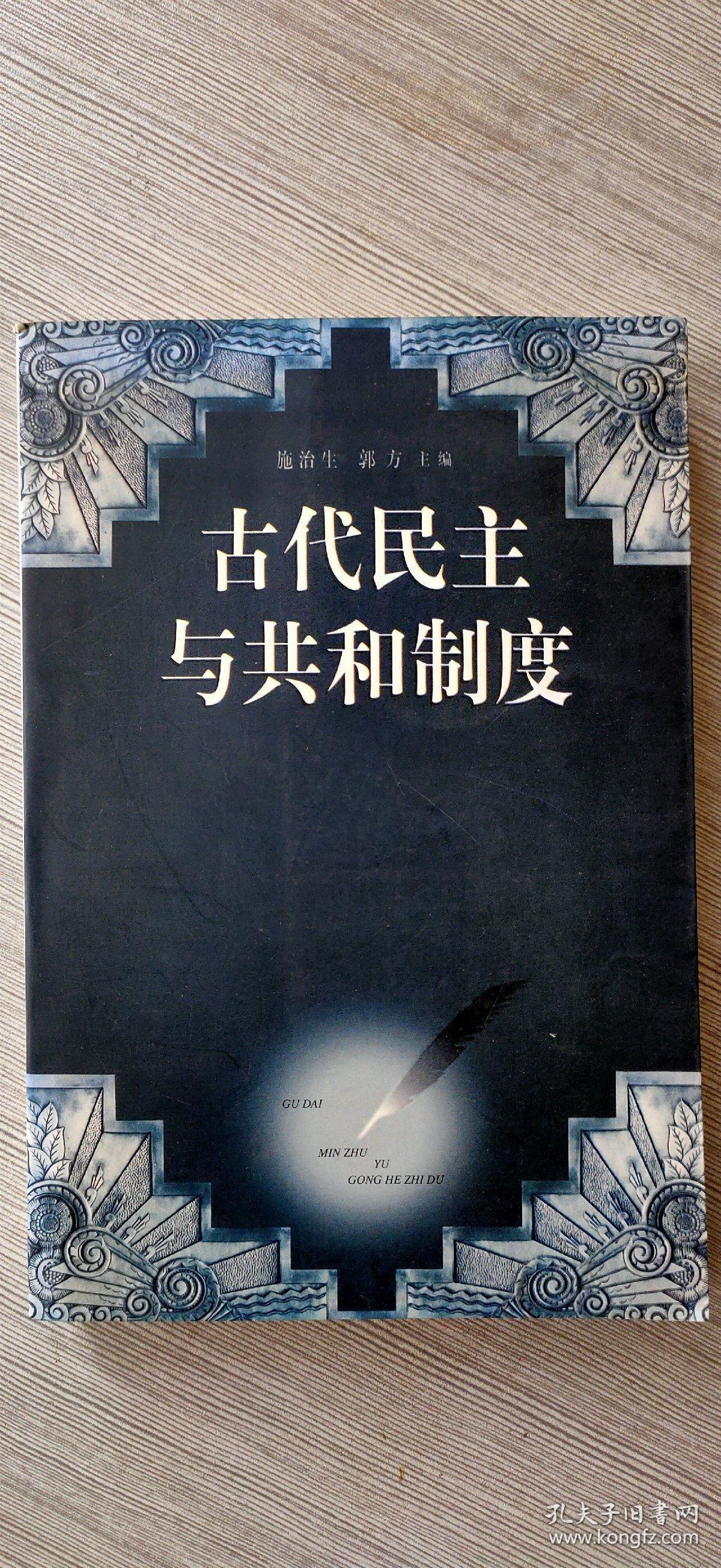 古代民主与共和制度
