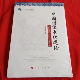 中国传统文化通论（修订版）