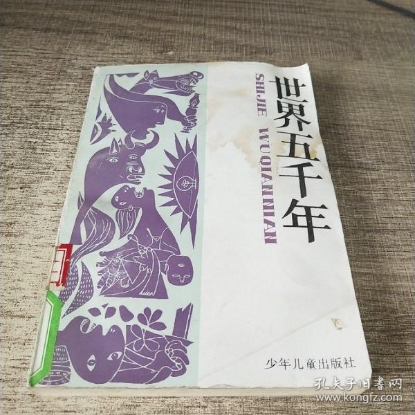 [世界五千年 陈必祥 段万翰] 图书价格_书籍图片_网购评论_孔夫子旧书