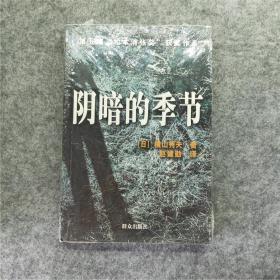 阴暗的季节 日本推理小说，新型警察小说。07年老版本初版。