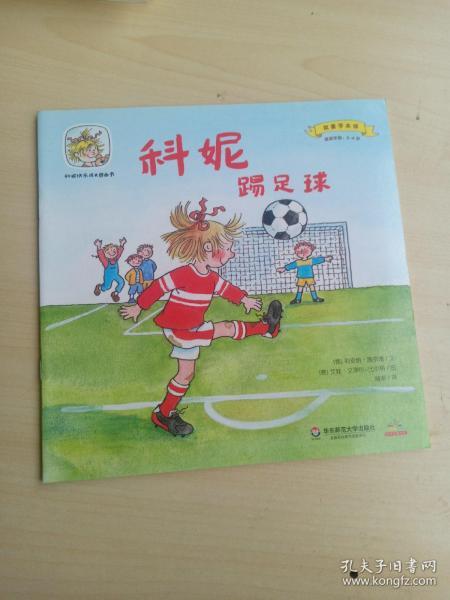 科妮快乐成长图画书 第2辑 我要学本领:科妮踢足球