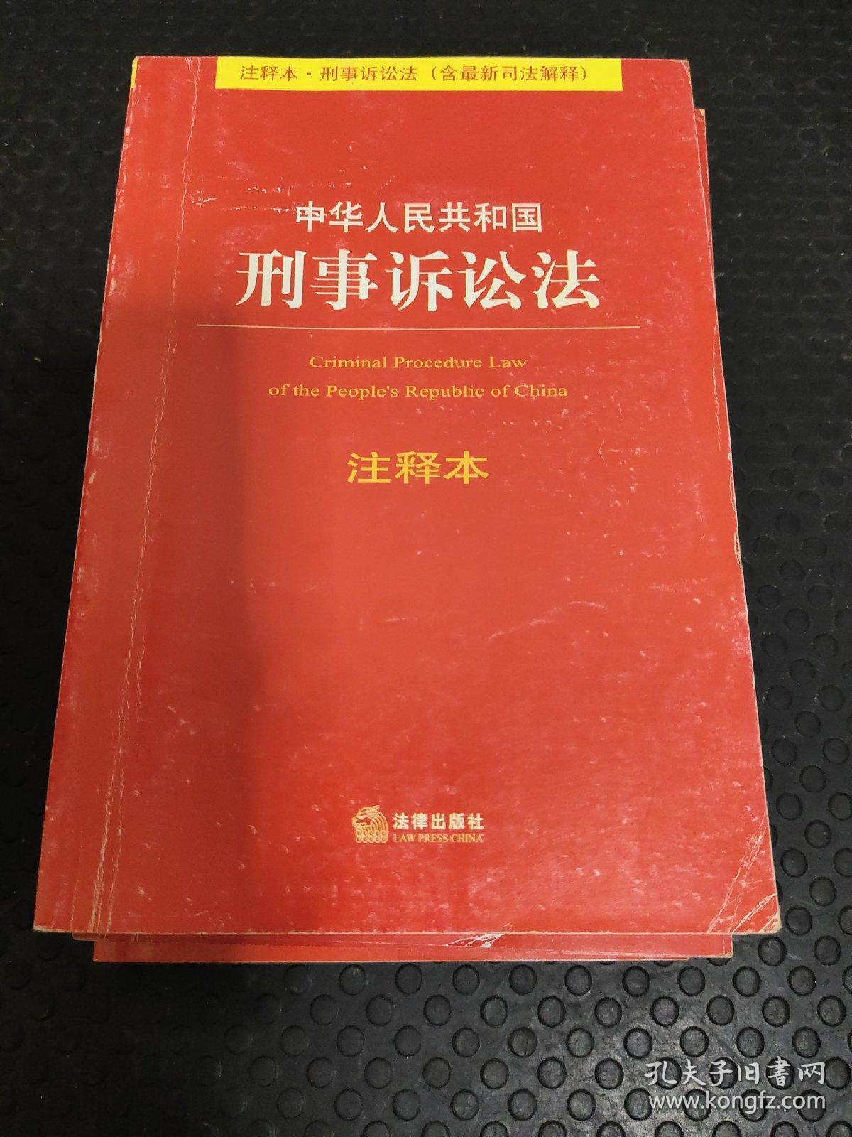 法律单行本注释本系列