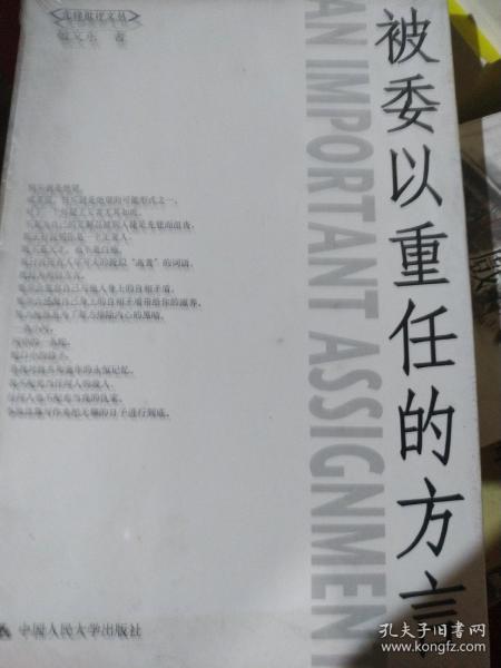 被委以重任的方言敬文东/ 中国人民大学出版社/ 2003-10/ 平装后汉书屋河南省