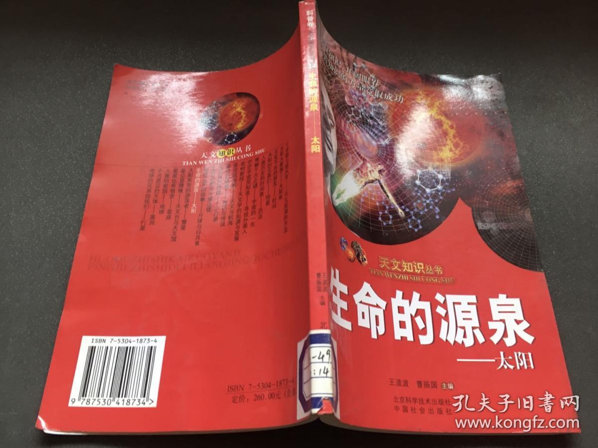 生命的源泉-太阳(科普卷天文知识丛书14