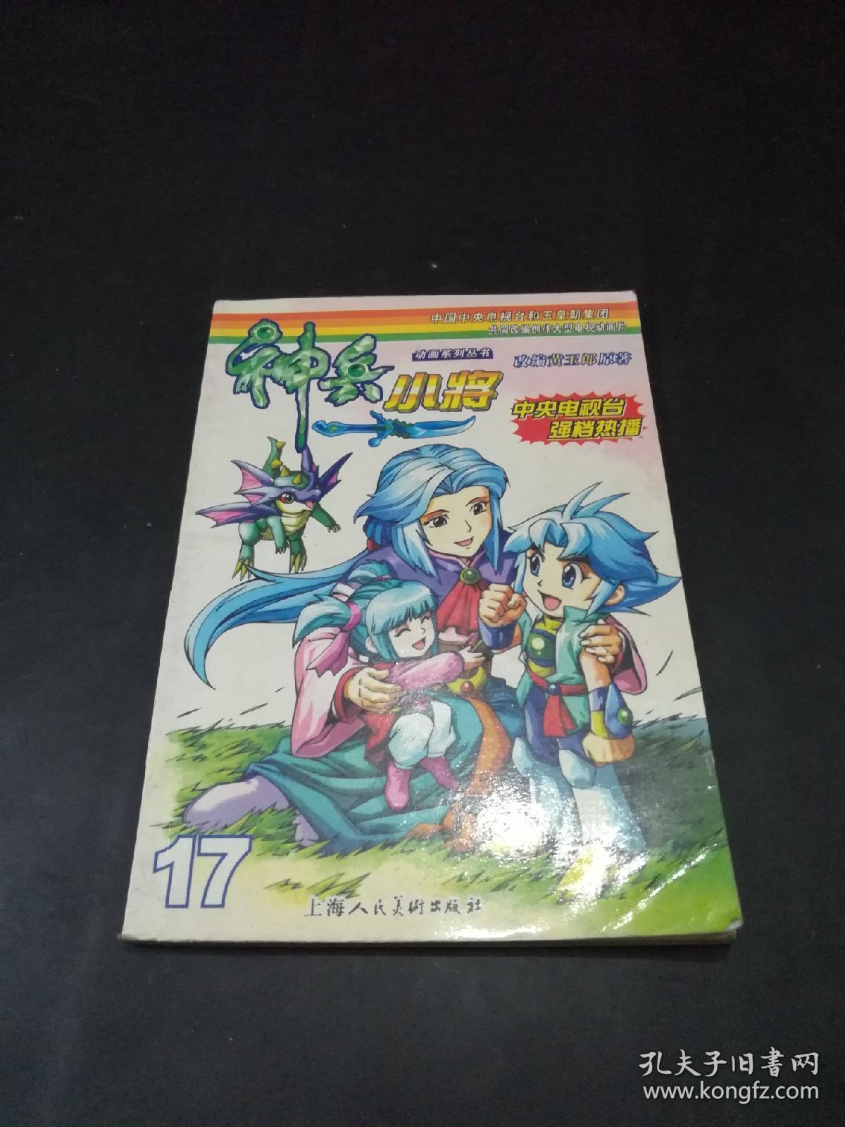 神兵小将(17)【改编黄玉郎原著】