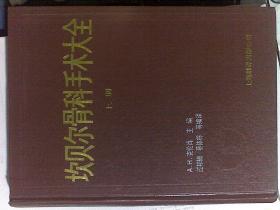 坎贝尔骨科手术大全 （上下册）+坎贝尔骨科手术大全（续册）