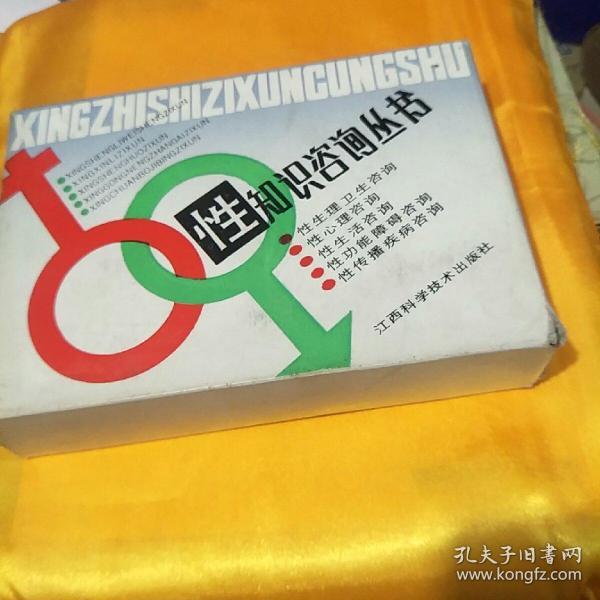 性知识咨询丛书:性生理卫生咨询 性心理咨询 性生活咨询 性功能障碍