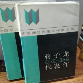 蔣子龍代表作