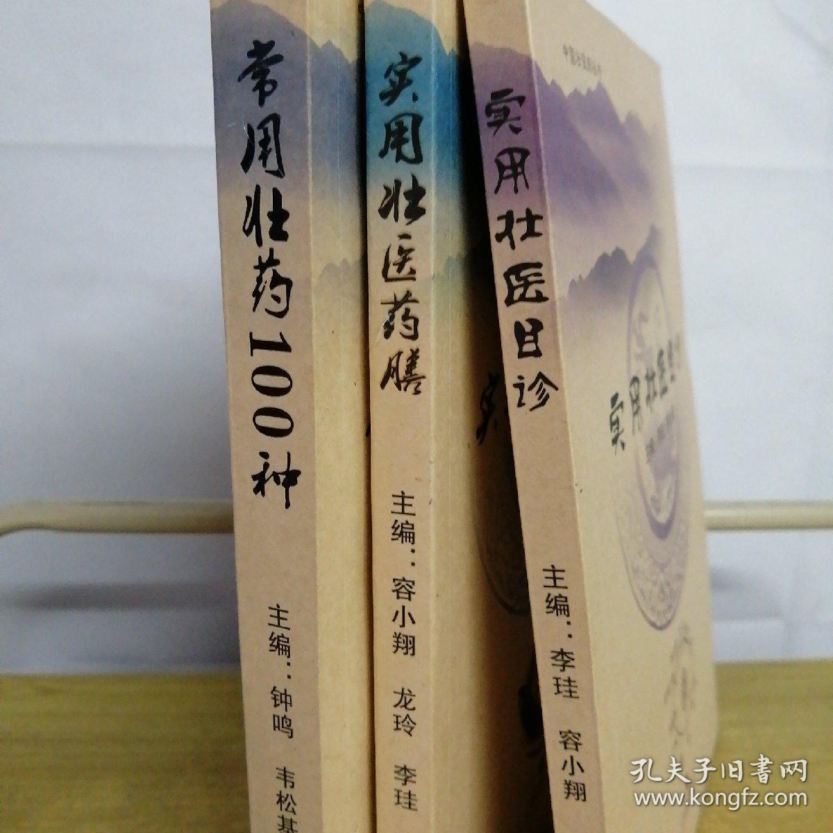 常用壮药100种,实用壮医药膳,实用壮医目诊