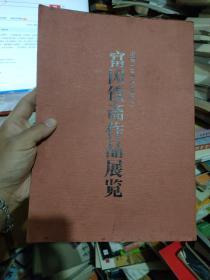 富冈铁斋作品展览（诞辰一百五十周年纪念）..