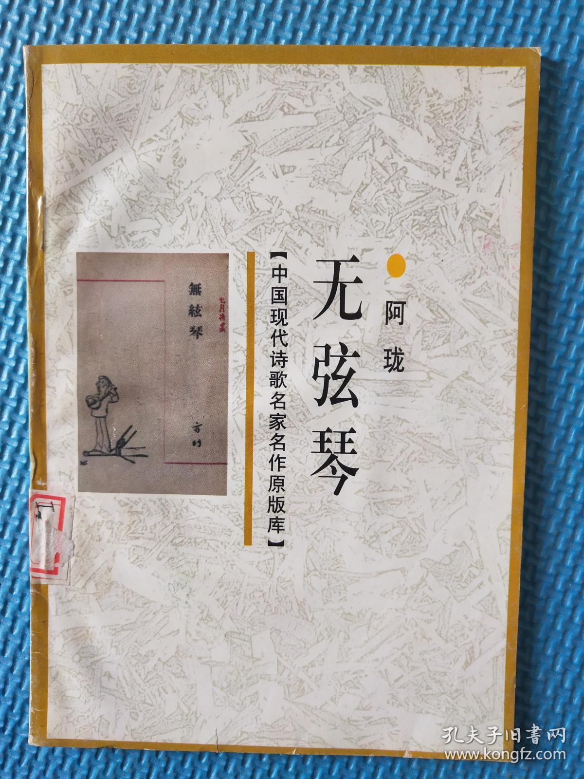 无弦琴 【中国现代诗歌名家名作原版库】