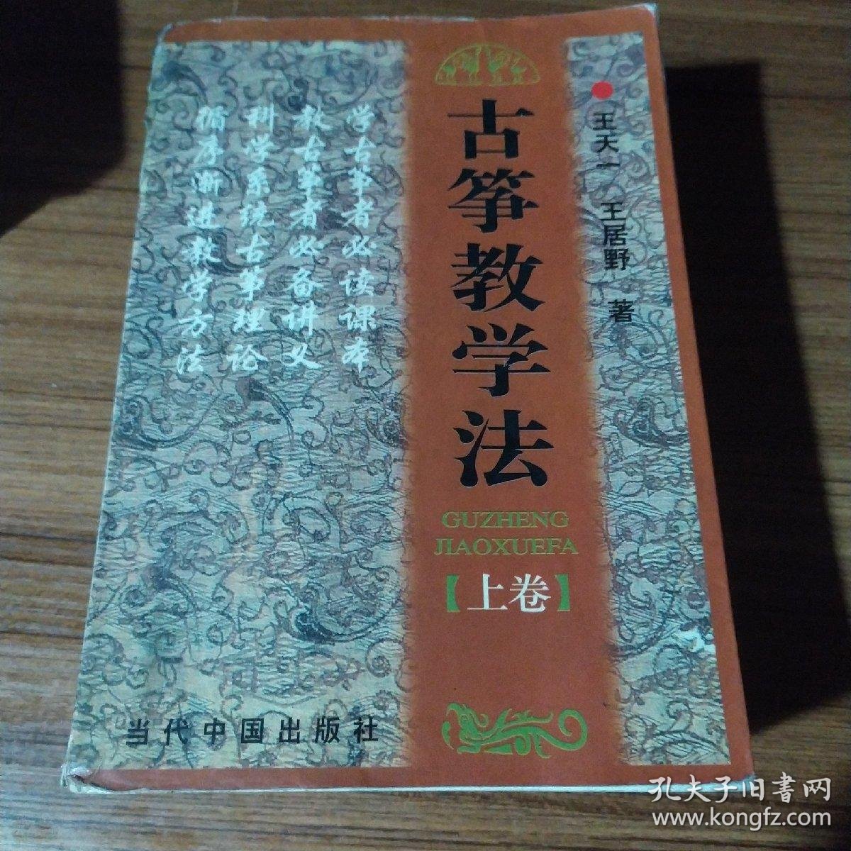 古筝教学法上下卷_王天一,王居野 著_孔夫子旧书网