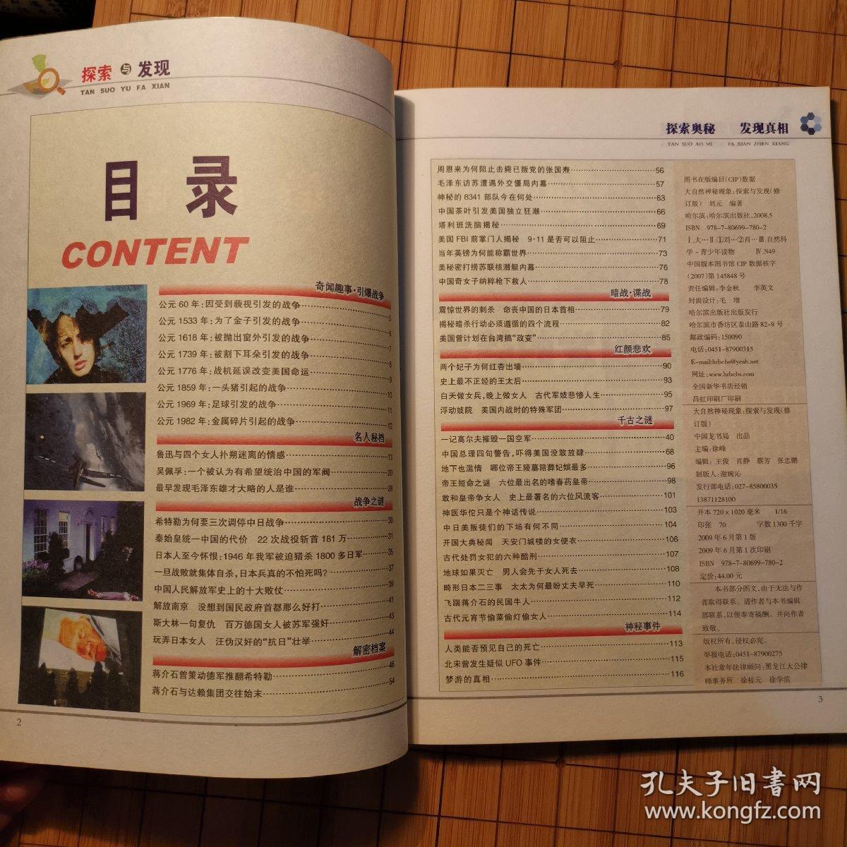 探索发现(奇闻趣事引发的战争)