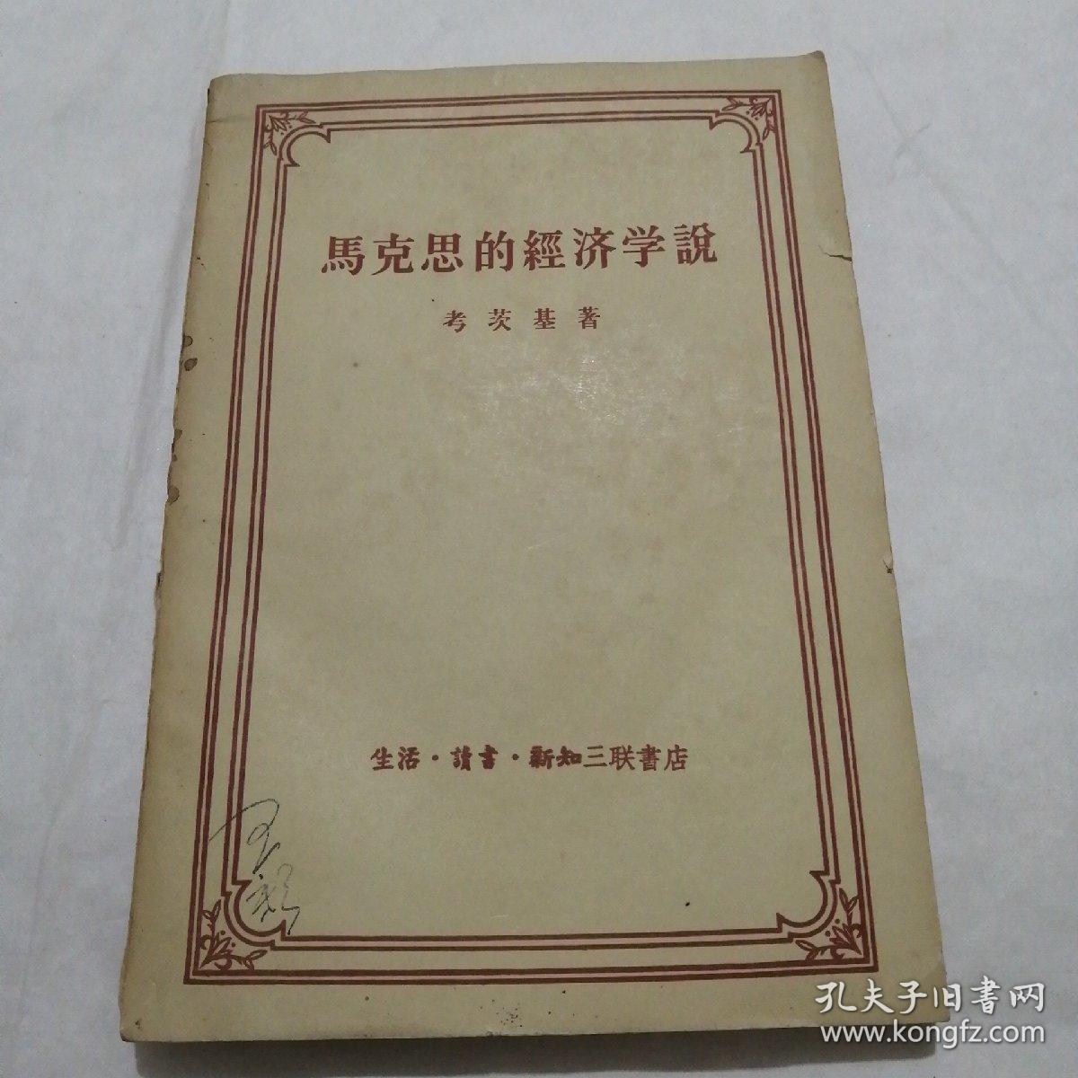 马克思的经济学说