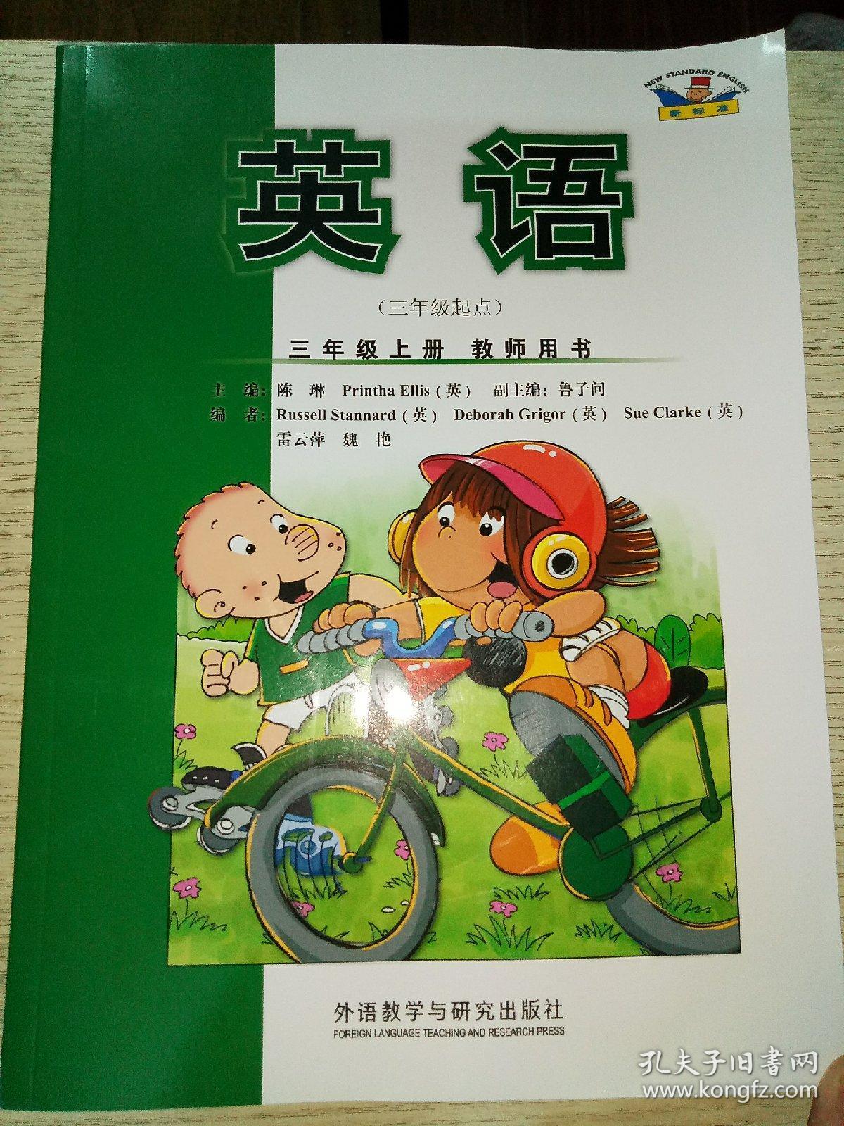 教师用书外研社小学英语(三年级起)三年级上册,下册.