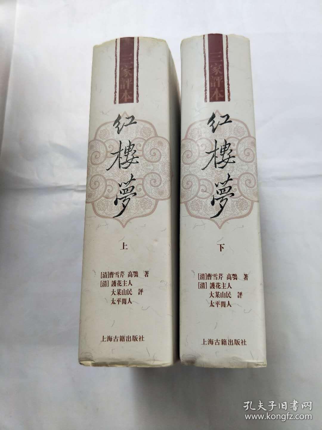 红楼梦 三家评本 全二册 孔夫子旧书网