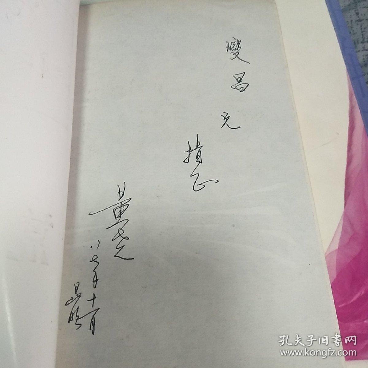 著名作家黄尧签名本《荒火》(文学新星丛书,1版1印,作者黄尧签名本)