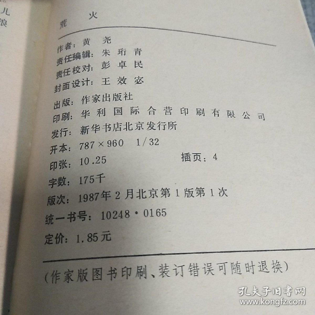 著名作家黄尧签名本《荒火》(文学新星丛书,1版1印,作者黄尧签名本)