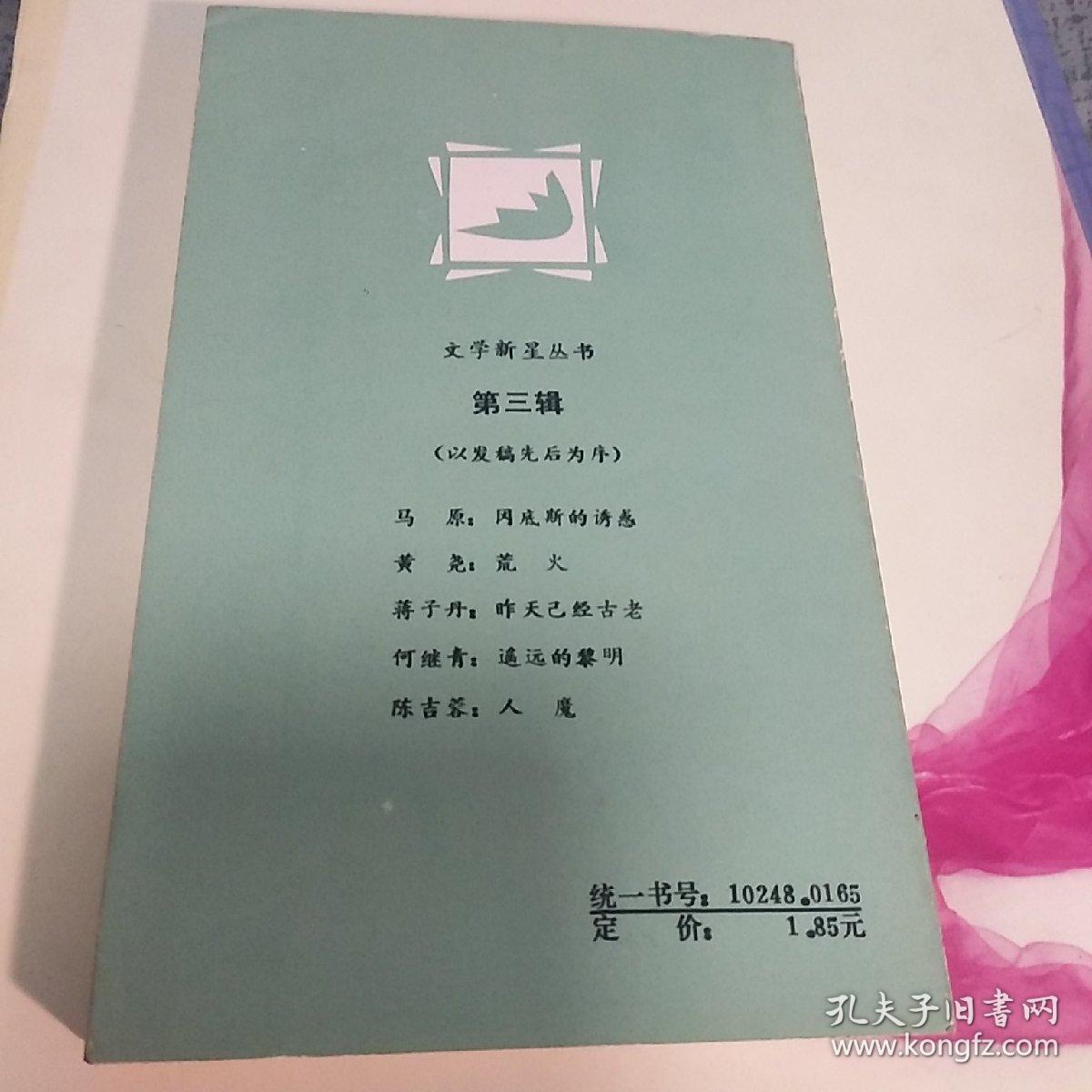 著名作家黄尧签名本《荒火》(文学新星丛书,1版1印,作者黄尧签名本)