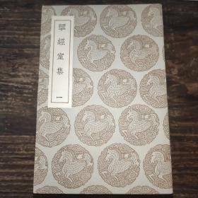 揅经室集研经室集全十二册