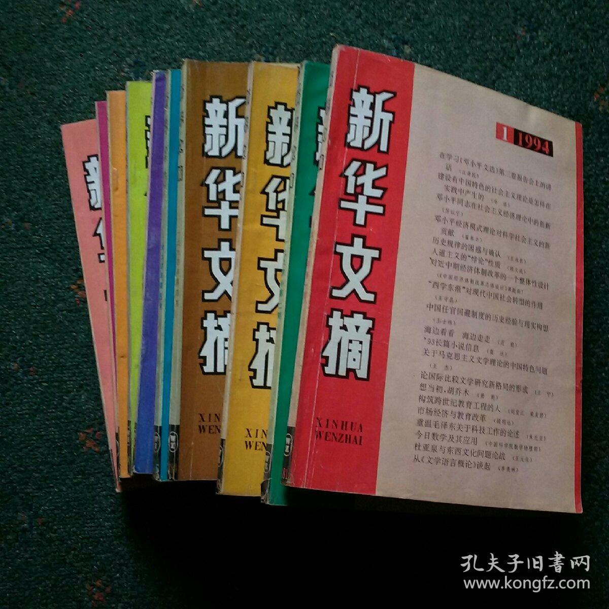 新华文摘(1994年1――12期少10期)