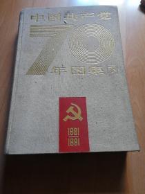 中国共产党七十年图集  下册