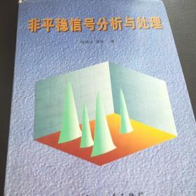 非平稳信号分析与处理