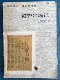 红杏出墙记 下册