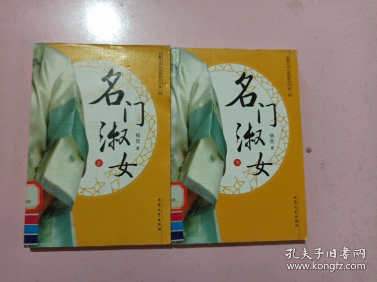 名门淑女(上下册)长篇小说:萍踪系列(第一部)