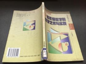 北京教育丛书---低年级数学的教学艺术与实践【馆藏 】