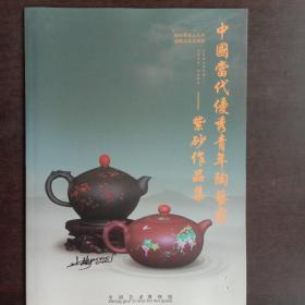 中国当代优秀青年陶艺家 紫砂作品集
