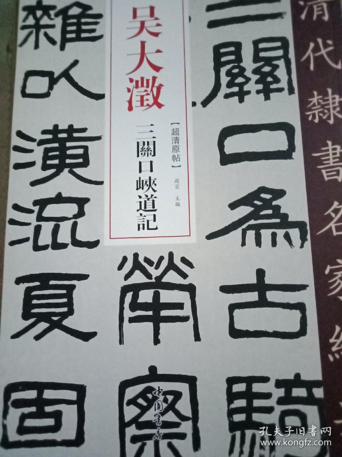 吴大澂三关口峡道记清代隶书名家经典