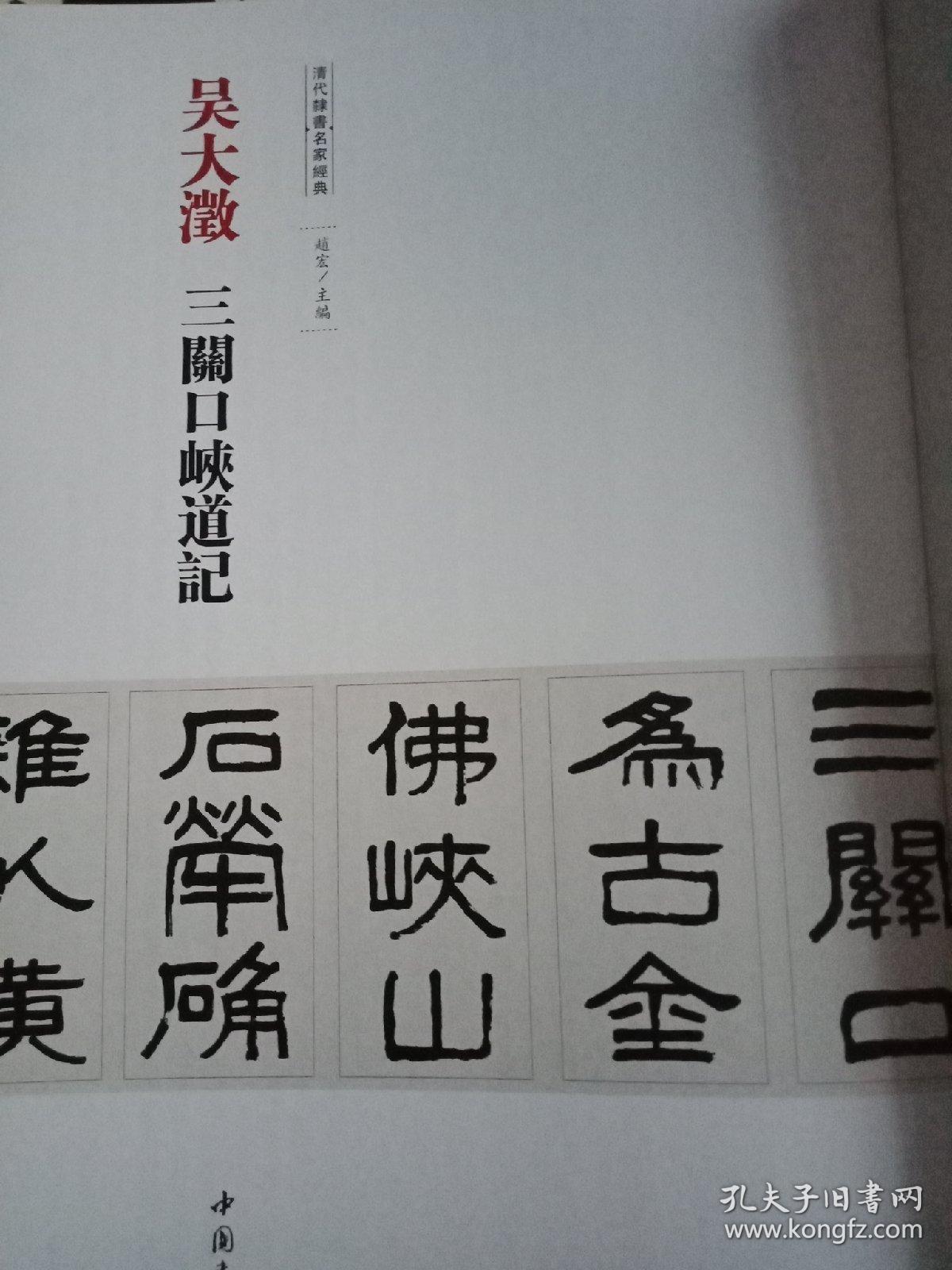 吴大澂三关口峡道记清代隶书名家经典