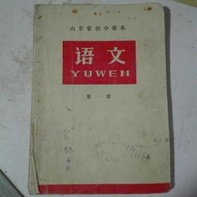 山东省初中课本《语文》第一册，1976年1月一版=印。