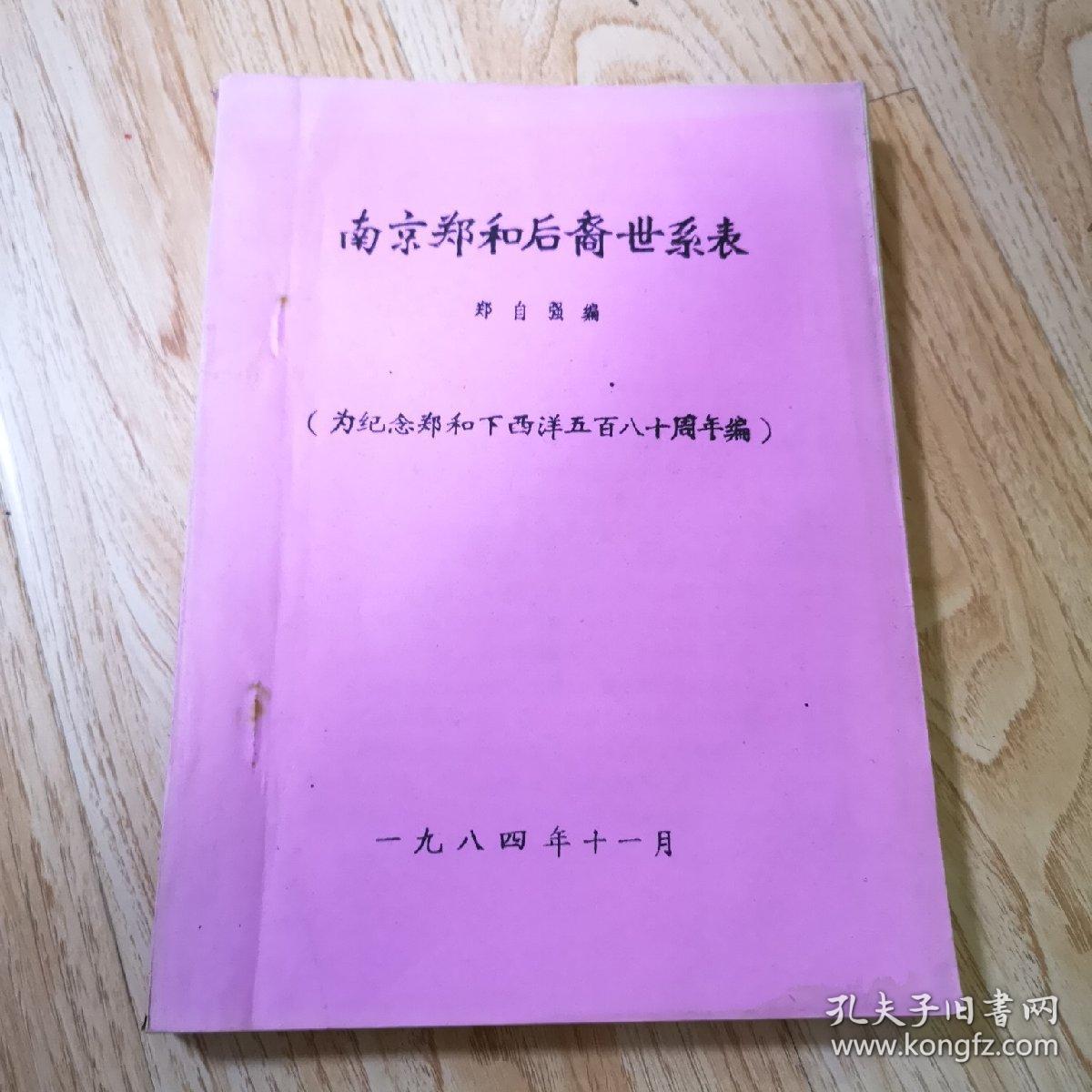 南京郑和后裔世系表(为纪念郑和下西洋五百八十周年编)油印本