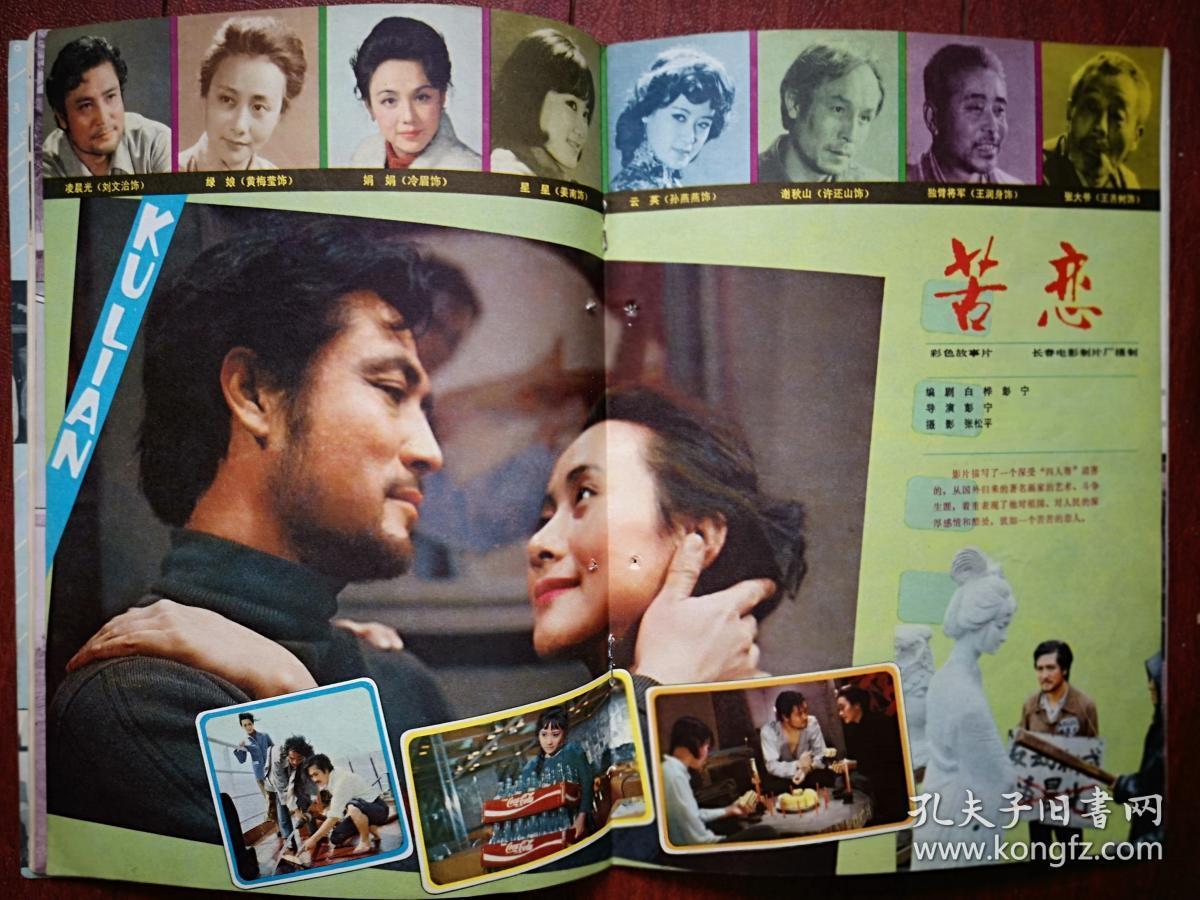 插页海报受批判电影刘文治黄梅莹《苦恋》,山口百惠山浦友和,插页