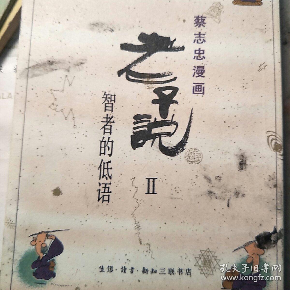 老子说 蔡志忠漫画