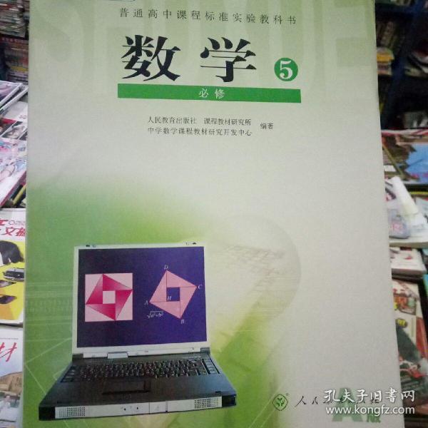 高中 人教版  数学必修五5 课本教材教科书【欢迎进 店咨询】 其他