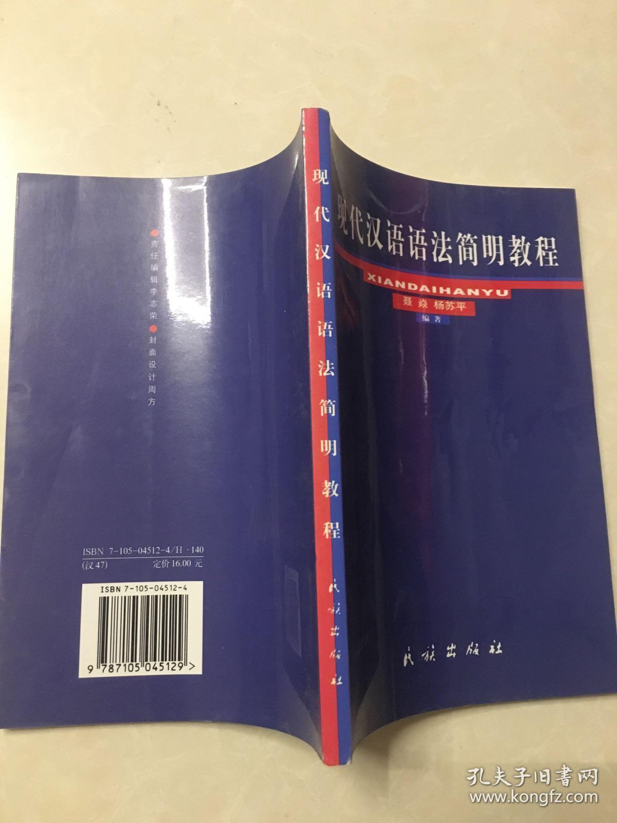 现代汉语语法简明教程