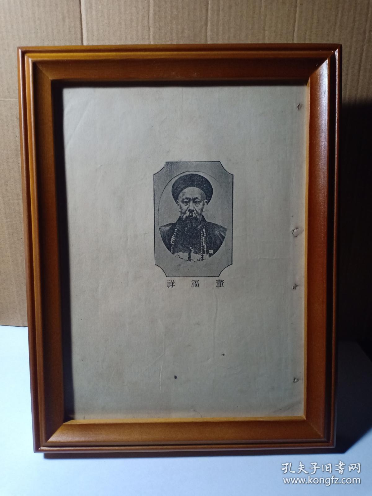 清光绪时期 董福祥像20.