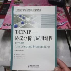 TCP/IP协议分析与应用编程  李峰  陈向益     人民邮电出版社