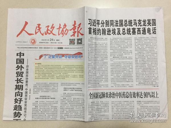 人民政协报 2020年 3月24日 星期二 第8576期 今日8版 邮发代号:1-2