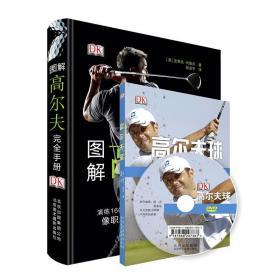 图解高尔夫完全手册