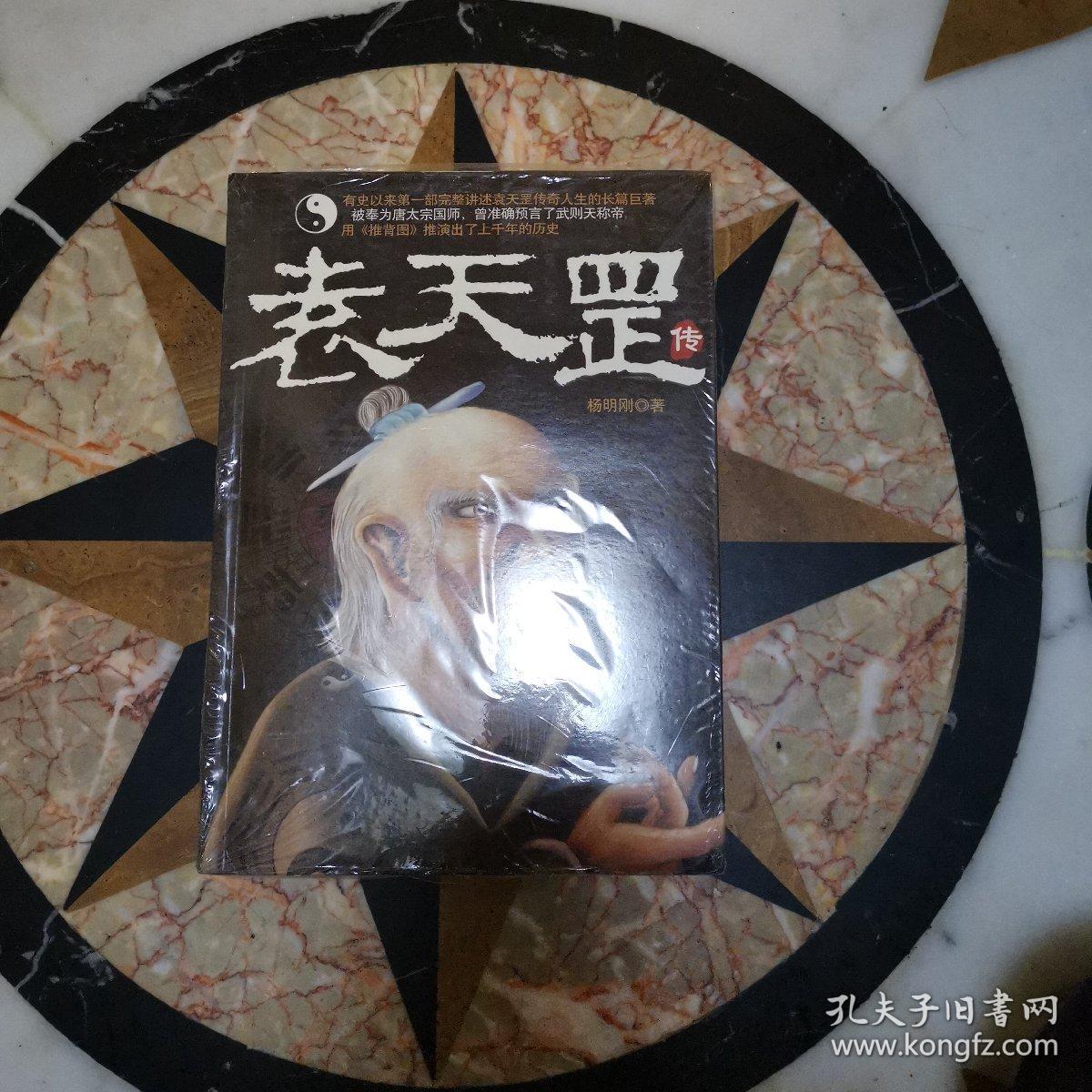 袁天罡传(正版现货,塑封未拆)