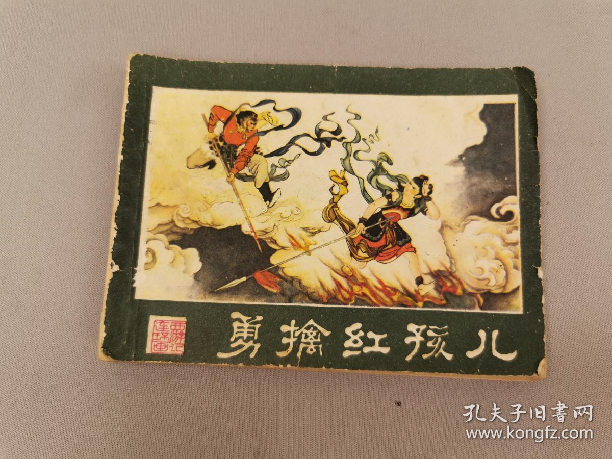 西游记连环画(10)勇擒红孩儿