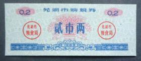 粮票，芜湖市购粮券，2两，1983年
