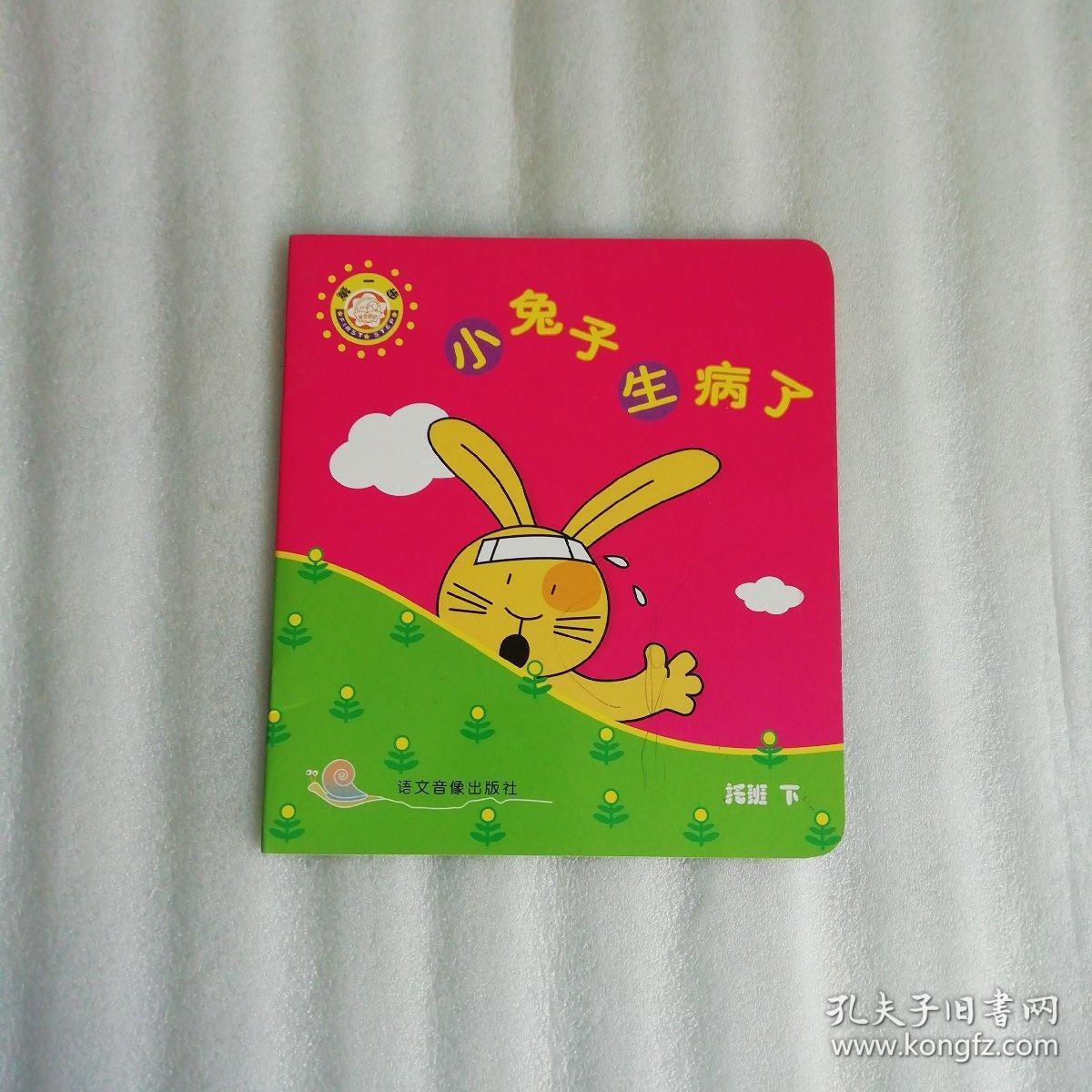小兔子生病了